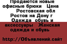 Продаются новые офисные брюки › Цена ­ 350 - Ростовская обл., Ростов-на-Дону г. Одежда, обувь и аксессуары » Женская одежда и обувь   